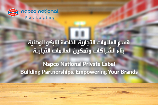 قسم العلامات التجارية الخاصة لنابكو الوطنية – بناء الشراكات وتمكين العلامات التجارية