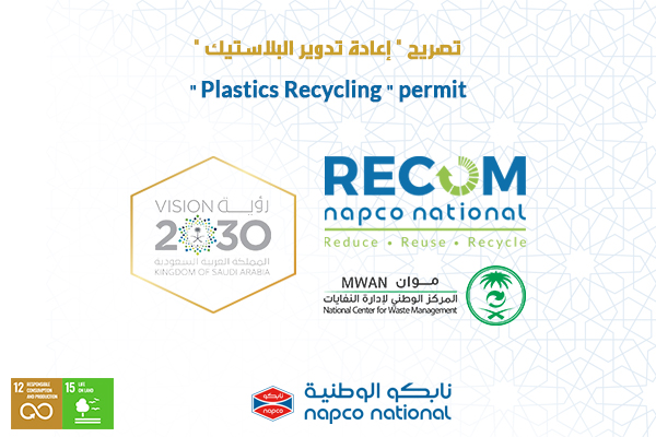 حصلت شركةريكوم بنجاح على تصريح “إعادة تدوير البلاستيك” من إدارة النفايات من موان