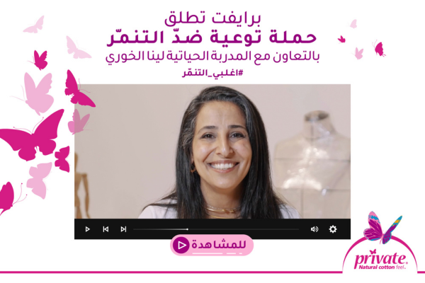 برايفت تطلق حملة توعية ضدّ التنمّر بالتعاون مع المدربة الحياتية، لينا الخوري